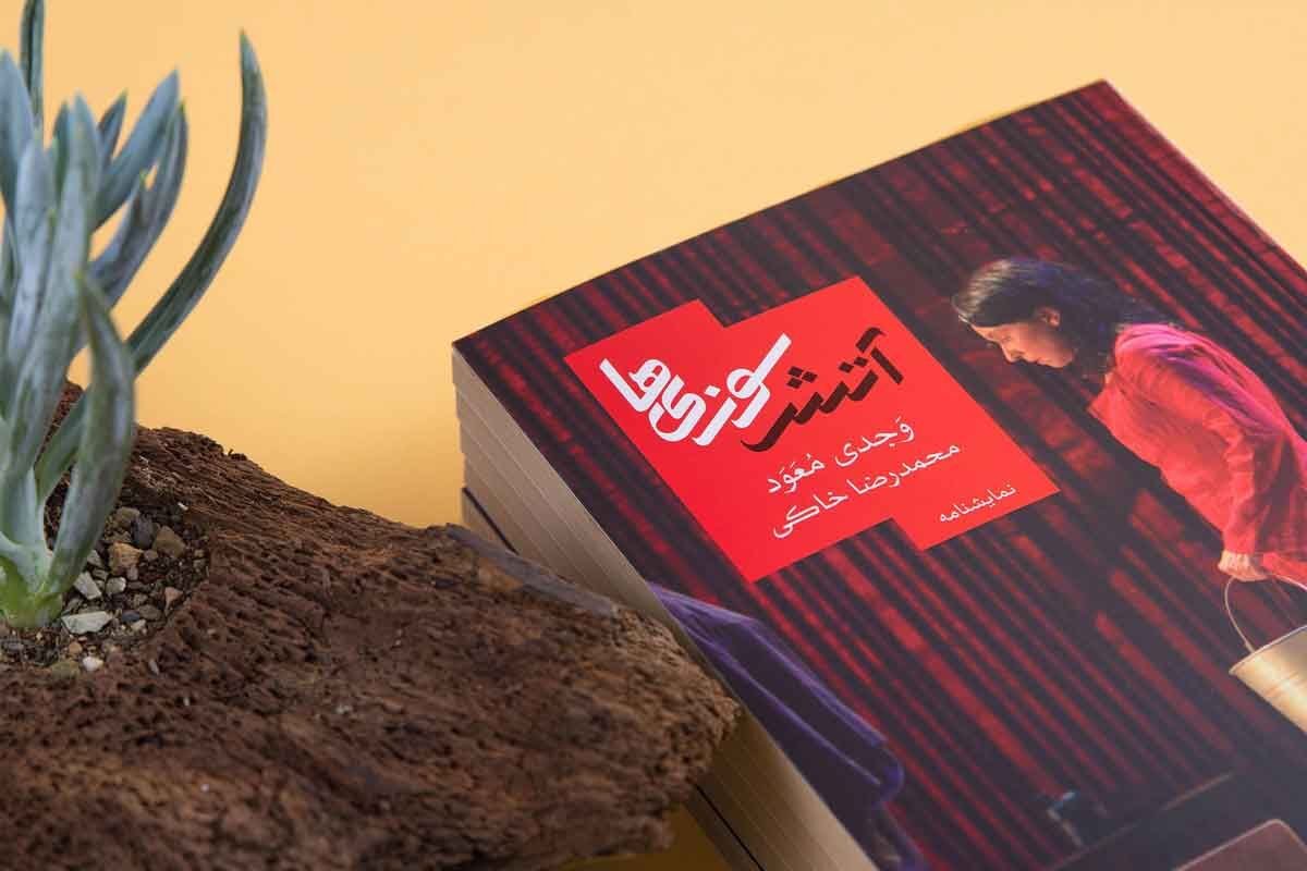 «آتش سوزیها» را به شیوه ای که تاکنون تجربه نشده به صحنه میبرم «آتش سوزیها» را به شیوه ای که تاکنون تجربه نشده به صحنه میبرم