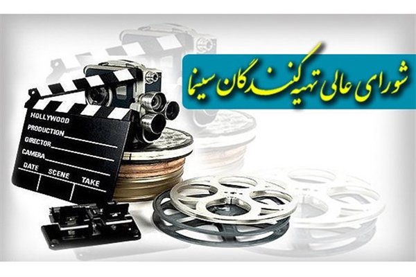 عزم شورای عالی تهیه کنندگان برای مقابله با پولشویی در سینما عزم شورای عالی تهیه کنندگان برای مقابله با پولشویی در سینما