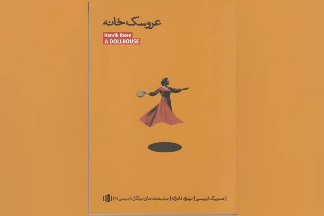 ترجمه جدید از «عروسکخانه» ایبسن منتشر شد ترجمه جدید از «عروسکخانه» ایبسن منتشر شد