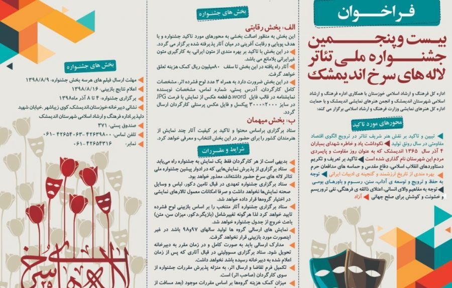 فراخوان بیست و پنجمین جشنواره ملی تئاتر لاله های سرخ اندیمشک منتشر شد