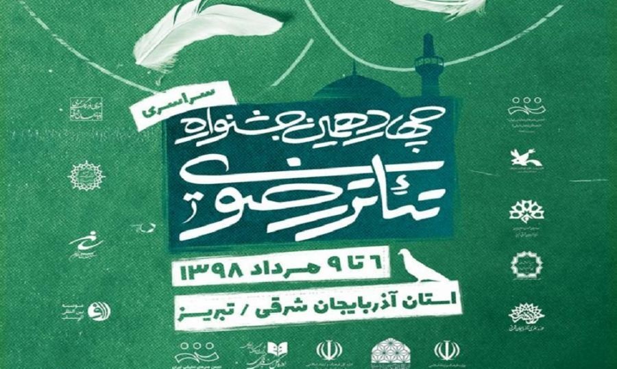 معرفی آثار راه یافته به چهاردهمین جشنواره تئاتر رضوی معرفی آثار راه یافته به چهاردهمین جشنواره تئاتر رضوی