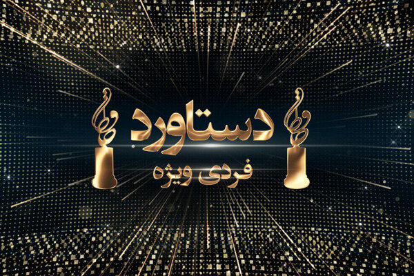 اهدای تندیس «دستاورد فردی ویژه» در نوزدهمین جشن «حافظ»