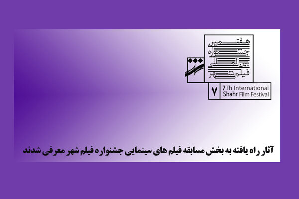 فیلم‌های سینمایی جشنواره فیلم شهر معرفی شدند