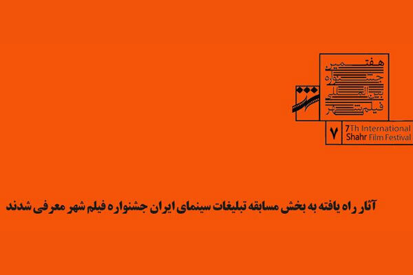 اعلام آثار بخش مسابقه تبلیغات سینمای ایران جشنواره فیلم شهر اعلام آثار بخش مسابقه تبلیغات سینمای ایران جشنواره فیلم شهر