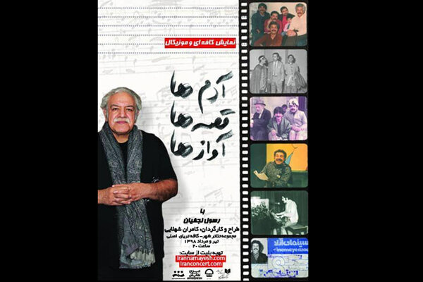 «آدمها، قصهها، آوازها» در کافه تریای اصلی تئاتر شهر اجرا میشود «آدمها، قصهها، آوازها» در کافه تریای اصلی تئاتر شهر اجرا میشود
