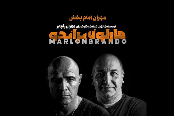 گروه بازیگران «مارلون براندو» تغییر کرد/ امام بخش جایگزین شرفی گروه بازیگران «مارلون براندو» تغییر کرد/ امام بخش جایگزین شرفی
