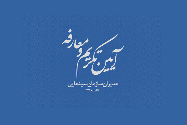 مدیران جدید سازمان سینمایی فردا معارفه میشوند مدیران جدید سازمان سینمایی فردا معارفه میشوند