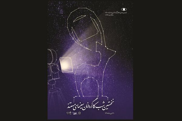 جزییات نخستین «شب کارگردانان سینمای مستند»/ رقابت نداریم جزییات نخستین «شب کارگردانان سینمای مستند»/ رقابت نداریم