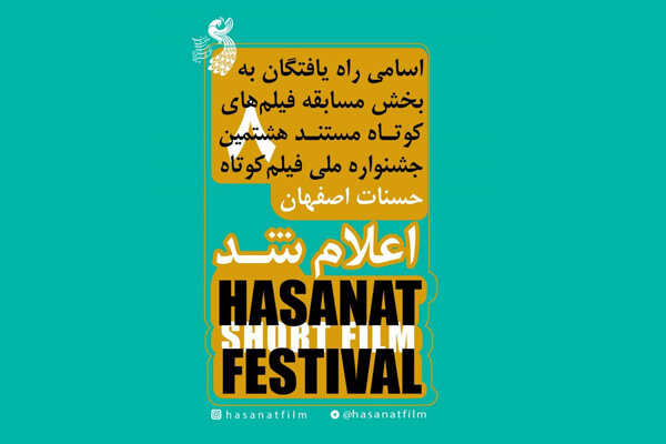 معرفی آثار مستند راه یافته به جشنواره فیلم کوتاه حسنات معرفی آثار مستند راه یافته به جشنواره فیلم کوتاه حسنات