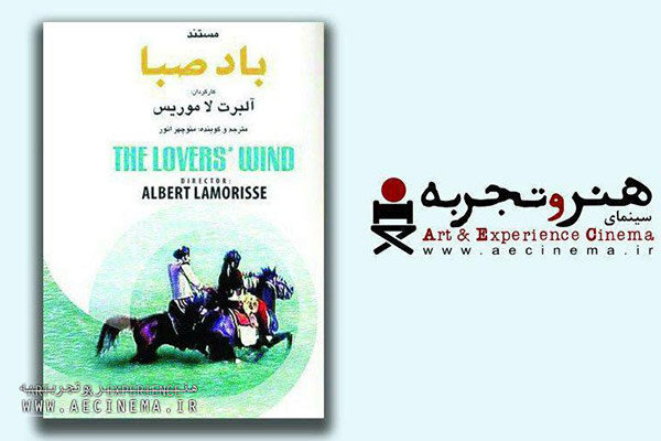 اکران «باد صبا» در باشگاه «هنر و تجربه»