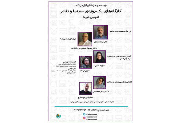 برپایی دومین دوره کارگاههای یک روزه سینما و تئاتر توسط افرامانا برپایی دومین دوره کارگاههای یک روزه سینما و تئاتر توسط افرامانا