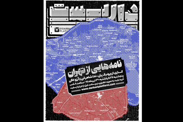 «نامه‌هایی از تهران» از فرانسه تا ایران