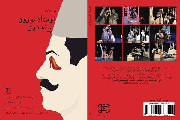 چاپ یک نمایشنامه بعد از صدسال/ «اوستاد نوروز پینه دوز» نقد می‌شود