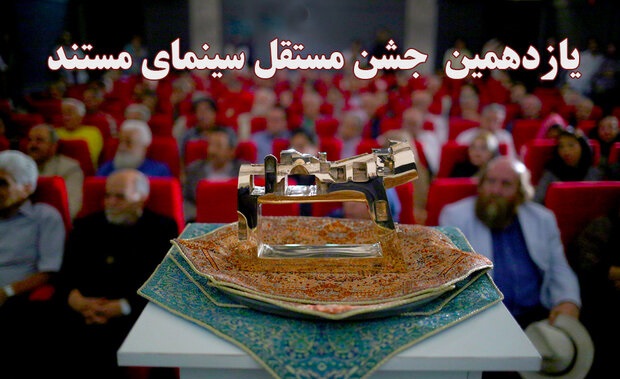 اعلام اسامی هیات داوران یازدهمین جشن مستقل سینمای مستند