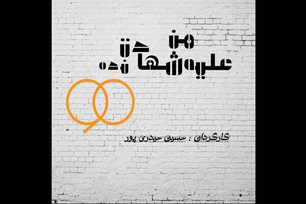 تعطیلی برنامه «نود» سوژه یک تئاتر شد