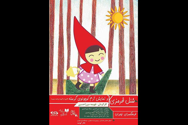 «آدم کوچولوی گرسنه» و «شنل قرمزی» به نیاوران میآیند «آدم کوچولوی گرسنه» و «شنل قرمزی» به نیاوران میآیند