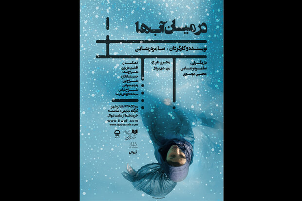 نمایش «در میان آب‌ها» روی صحنه می‌رود