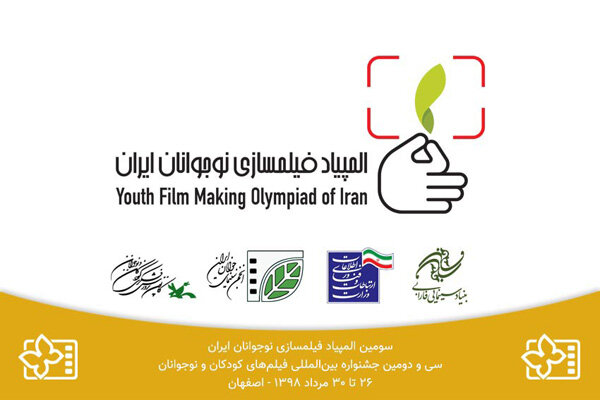 تمدید مهلت ارسال آثار به المپیاد فیلمسازی نوجوانان تمدید مهلت ارسال آثار به المپیاد فیلمسازی نوجوانان