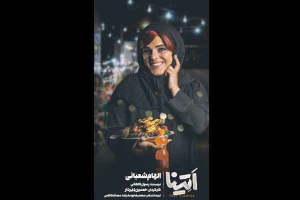 الهام شعبانی بازیگر نمایش «اتینا» شد الهام شعبانی بازیگر نمایش «اتینا» شد