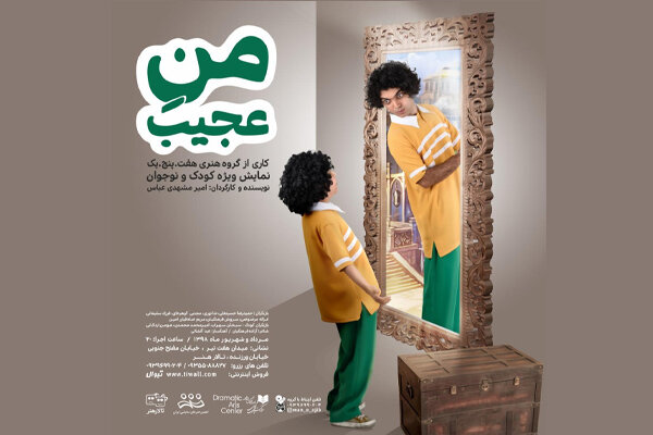 «منِ عجیب» در تالار هنر/ آینده‌ای که در یک آینه قدیمی متصور است