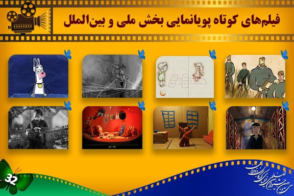 اعلام اسامی انیمیشنهای کوتاه بخش ملی و بینالملل جشنواره فیلم کودک اعلام اسامی انیمیشنهای کوتاه بخش ملی و بینالملل جشنواره فیلم کودک