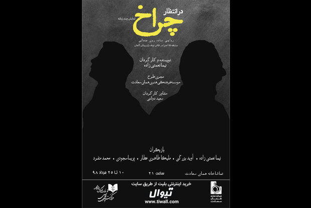 نمایش «در انتظار چراخ» در تماشاخانه همای سعادت نمایش «در انتظار چراخ» در تماشاخانه همای سعادت