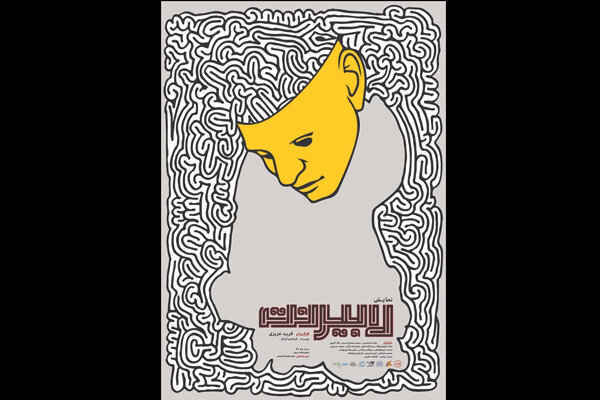 رونمايى از پوستر نمايش «لابیرنت» رونمايى از پوستر نمايش «لابیرنت»