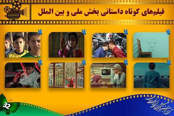 اعلام آثار داستانی کوتاه ۲ بخش از جشنواره فیلم کودک