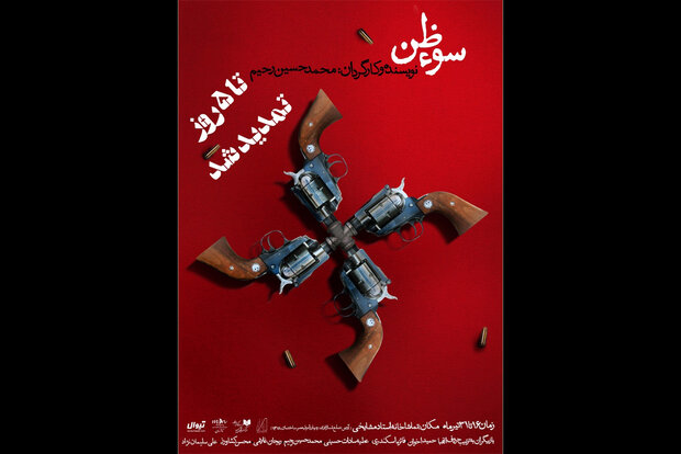 ادامه «سوءظن» در تماشاخانه مشایخی