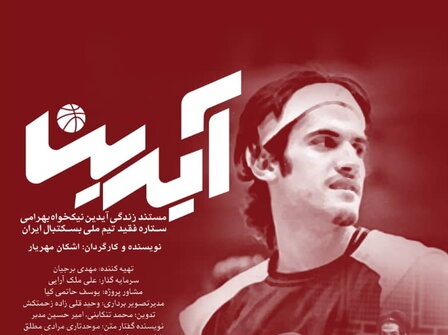 مستندی درباره‌ی «آیدین نیکخواه» در تدارک اکران گروه «هنر و تجربه»