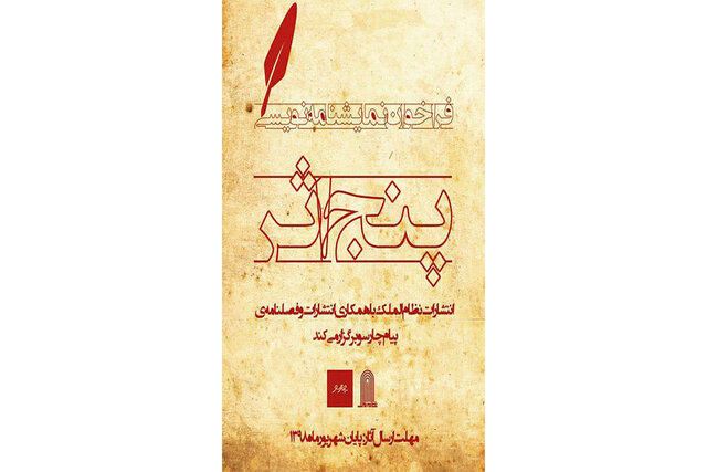 فراخوان نمایشنامه‌نویسی «پنج اثر»