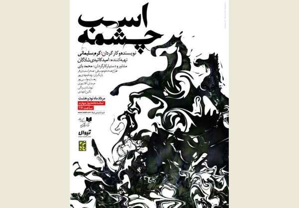 «اسب چشمه» در دیوارچهارم روی صحنه می‌رود