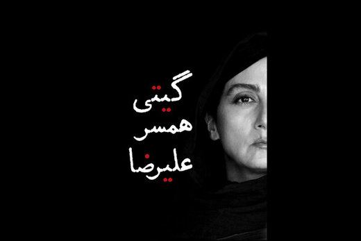 گیتی همسر علیرضا آماده نمایش شد / رونمایی از تیزر بین المللی+فیلم گیتی همسر علیرضا آماده نمایش شد / رونمایی از تیزر بین المللی+فیلم