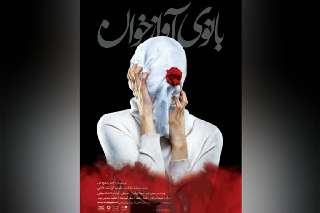 نقد «بانوی آوازخوان» به دراماتورژی و کارگردانی علیرضا کوشکجلالی / لطفا نخوان ای بانو... نقد «بانوی آوازخوان» به دراماتورژی و کارگردانی علیرضا کوشکجلالی / لطفا نخوان ای بانو...