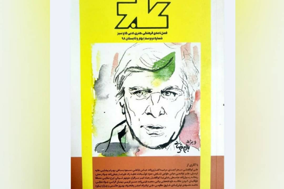 ​ویژه‌نامه‌ای برای بهرام بیضایی در فصلنامه «کاج سبز»