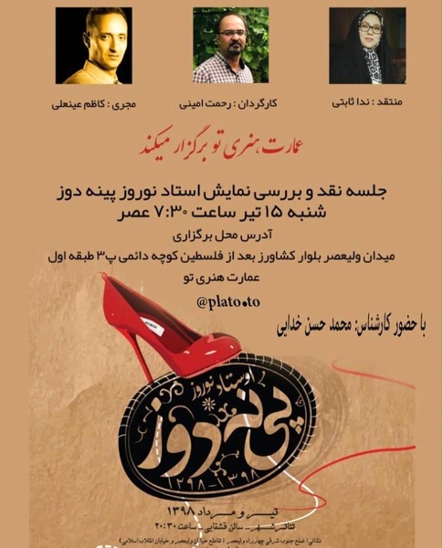 نمایش «استاد نوروز پینهدوز» نقد میشود نمایش «استاد نوروز پینهدوز» نقد میشود