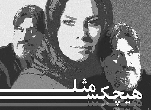 همزمان با آغاز پیش فروش، پوستر رسمی نمایش «مثل هیچکس» منتشر شد