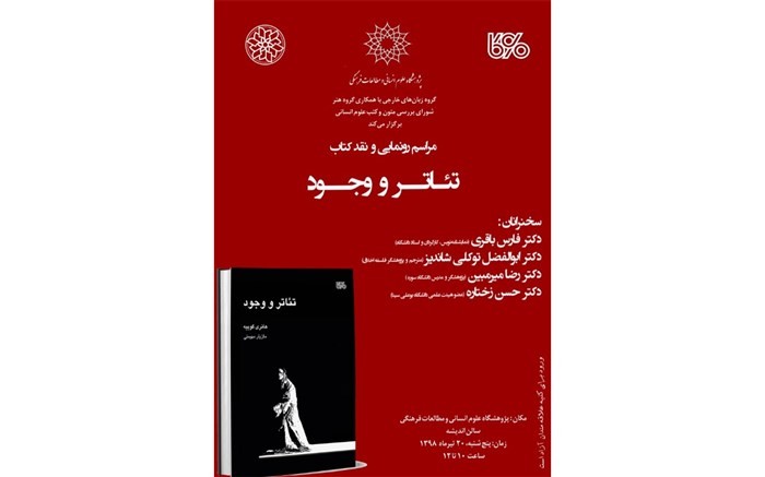 کتاب «تئاتر و وجود» رونمایی میشود کتاب «تئاتر و وجود» رونمایی میشود