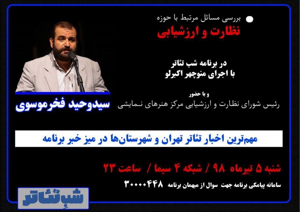 بررسی مسائل حوزه نظارت و ارزشیابی تئاتر در «شب تئاتر» بررسی مسائل حوزه نظارت و ارزشیابی تئاتر در «شب تئاتر»