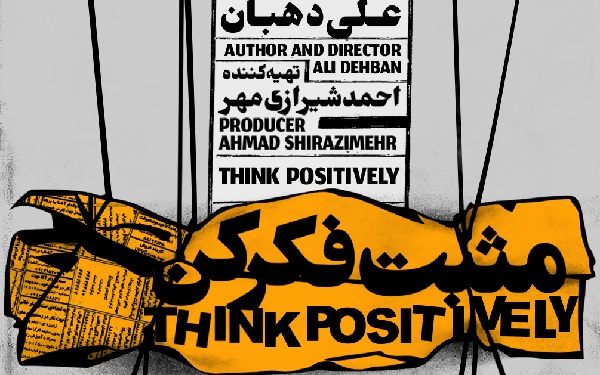 نمایش «مثبت فکر کن» بازیگران خود را شناخت نمایش «مثبت فکر کن» بازیگران خود را شناخت