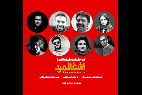 گروه طراحان نمایش «آشغالمرد» معرفی شدند