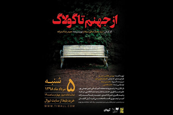 نمایشنامه‌خوانی «از جهنم تا گولاگ» در تماشاخانه دیوار چهارم