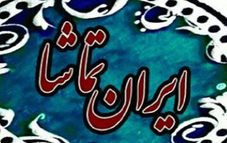 فراخوان آثار نمایشی برای اجراهای سالانه تماشاخانه ایران‌تماشا