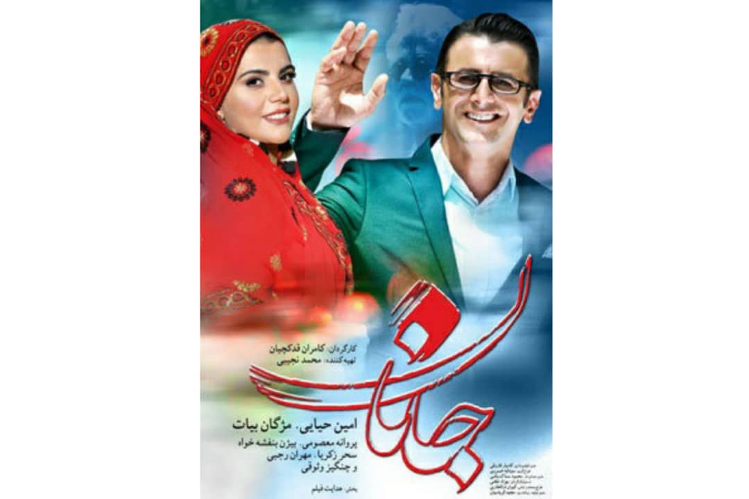 رونمایی از پوستر «جانان» در آستانه اکران فیلم رونمایی از پوستر «جانان» در آستانه اکران فیلم