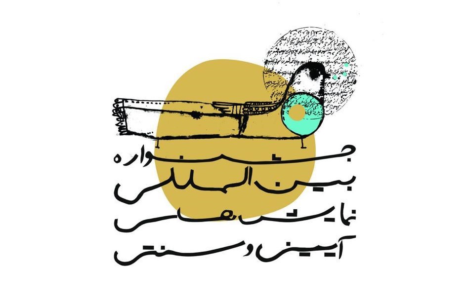 اعلام زمان برگزاری جشنواره آيينی و سنتی اعلام زمان برگزاری جشنواره آيينی و سنتی