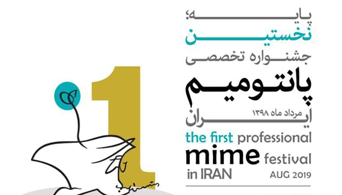 فراخوان نخستین جشنواره تخصصی پانتومیم ایران منتشر شد
