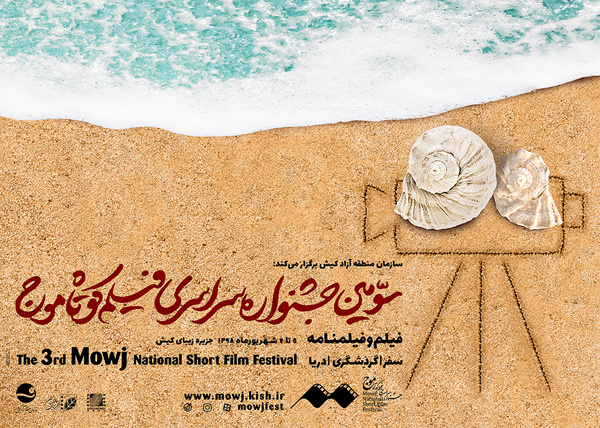 معرفی آثار منتخب سومین دوره‌ی جشنواره‌ی فیلم کوتاه موج