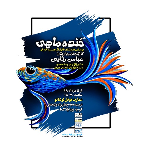 واگویه‌های یک بازمانده از جنگ در «خنده ماهی»