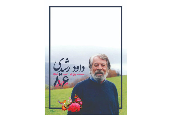 انتشار پوستری برای زادروز زنده‌یاد داود رشیدی