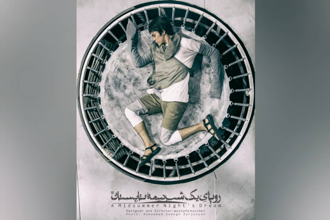 تجربه همزمان تراژدی و کمدی شکسپیر در تئاتر مستقل تهران